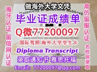 办理本科文凭UWO学位证学士Q微77200097威大奥什科什分校学历学位认证补做有UWO 文凭证书能