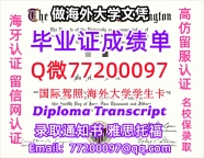 办理本科文凭UDub学位证学士Q微77200097华盛顿大学学历学位认证补做有UWashington