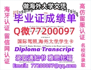 办理本科文凭WSU学位证学士Q微77200097华盛顿州立大学学历学位认证补做有WSU 文凭证书能做