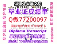 办理本科文凭伯克利学院学位证学士Q微77200097伯克利学院学历学位认证补做有伯克利学院 文凭证书