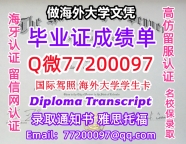 办理本科文凭U-Denver学位证学士Q微77200097丹佛大学学历学位认证补做有DU 文凭证书能