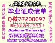 办理本科文凭UTD学位证学士Q微77200097德州大学达拉斯分校学历学位认证补做有UT-Dalla