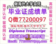 办理本科文凭OCU学位证学士Q微77200097俄克拉荷马城市大学学历学位认证补做有OCU 文凭证书