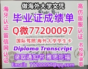 办理本科文凭OSU学位证学士Q微77200097俄克拉荷马州立大学学历学位认证补做有OSU 文凭证书