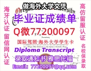 办理本科文凭OSU学位证学士Q微77200097俄勒冈州立大学学历学位认证补做有OSU 文凭证书能做