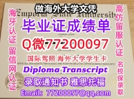 办理本科文凭ESU学位证学士Q微77200097恩波利亚州立大学学历学位认证补做有ESU 文凭证书能