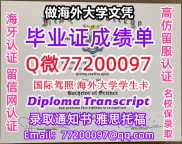 办理本科文凭Fisher学位证学士Q微77200097费舍尔学院学历学位认证补做有Fisher 文凭