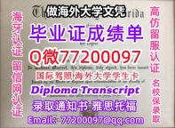 办理本科文凭UFL学位证学士Q微77200097佛罗里达大学学历学位认证补做有UF 文凭证书能做UF