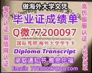 办理本科文凭UCF学位证学士Q微77200097中佛罗里达大学学历学位认证补做有UCF 文凭证书能做