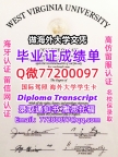 办理本科文凭WVU学位证学士Q微77200097西弗吉尼亚大学学历学位认证补做有WVU 文凭证书能做
