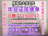 办理本科文凭UC Berkeley学位证学士Q微77200097加州伯克利学历学位认证补做有UCB