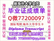 办理本科文凭UCSD学位证学士Q微77200097加州大学圣地亚哥分校学历学位认证补做有Cal SD