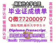 办理本科文凭UCI学位证学士Q微77200097加州大学尔湾分校学历学位认证补做有UCI 文凭证书能