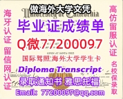 办理本科文凭UCSC学位证学士Q微77200097加州大学圣克鲁兹分校学历学位认证补做有UCSC 文