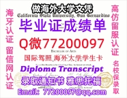 办理本科文凭CSUSB学位证学士Q微77200097加州州立大学圣贝纳迪诺分校学历学位认证补做有CS