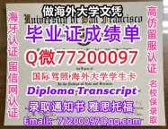 办理本科文凭USF学位证学士Q微77200097旧金山大学学历学位认证补做有USF 文凭证书能做US