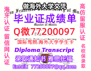 办理本科文凭SFCM学位证学士Q微77200097旧金山音乐学院学历学位认证补做有SFCM 文凭证书
