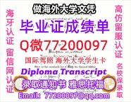 办理本科文凭SFSU学位证学士Q微77200097旧金山州立大学学历学位认证补做有SFSU 文凭证书