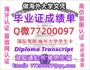 办理本科文凭U of R学位证学士Q微77200097罗彻斯特大学学历学位认证补做有UR 文凭证书能