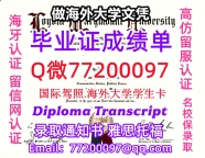 办理本科文凭LMU学位证学士Q微77200097洛约拉马利蒙特大学学历学位认证补做有LMU 文凭证书