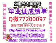 办理本科文凭UMD学位证学士Q微77200097马里兰大学学历学位认证补做有UMCP 文凭证书能做U