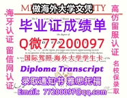 办理本科文凭MiamiOH学位证学士Q微77200097迈阿密大学-牛津学历学位认证补做有Miami