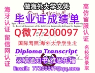 办理本科文凭Mt. SAC学位证学士Q微77200097蒙特圣安东尼奥学院学历学位认证补做有Mt.