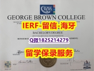 买精仿【加拿大乔治布朗学院入学offer录取通知书本科offer】办理研究生学位证书