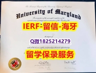 在校证明【美国马里兰大学帕克分校入学offer录取通知书无风险】购买研究生毕业证