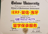 快速拿到【美国杜兰大学入学offer录取通知书学士学历】不需要正常毕业可办