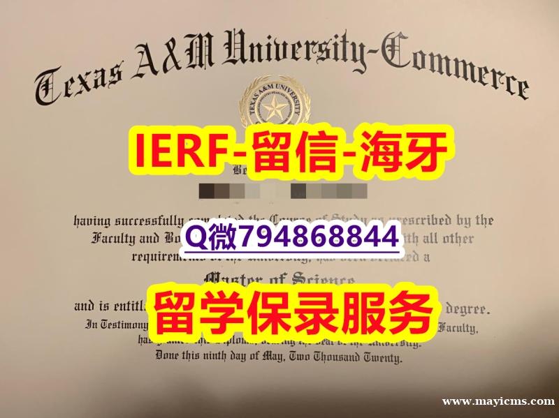 国外文凭补办《美国德州农工大学康莫斯校区大学文凭证书最新版】【留学德国】 国外文凭补办《美国德州农工大学康莫斯校区大学文凭证书最新版】【留学德国】