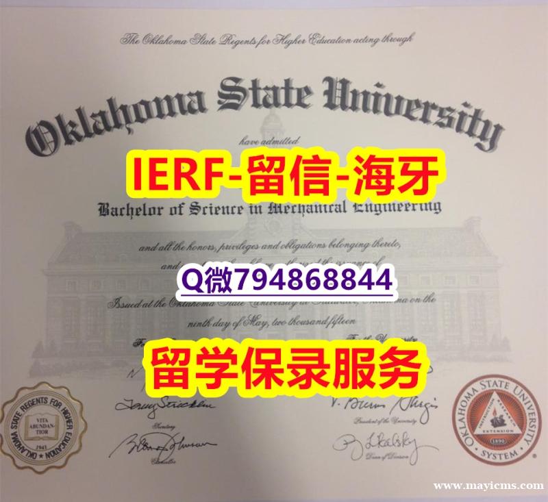 造假研究生文凭证书《美国俄克拉荷马州立大学文凭证书复制】补办学士成绩单 造假研究生文凭证书《美国俄克拉荷马州立大学文凭证书复制】补办学士成绩单