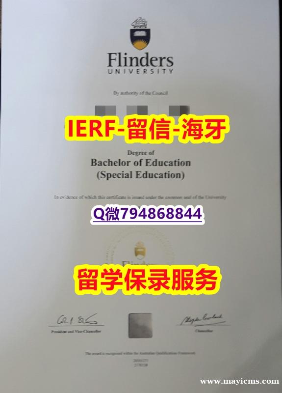 假文凭制作❤️《澳洲弗林德斯大学文凭证书硕士证书】购买学士毕业证成绩单 假文凭制作❤️《澳洲弗林德斯大学文凭证书硕士证书】购买学士毕业证成绩单