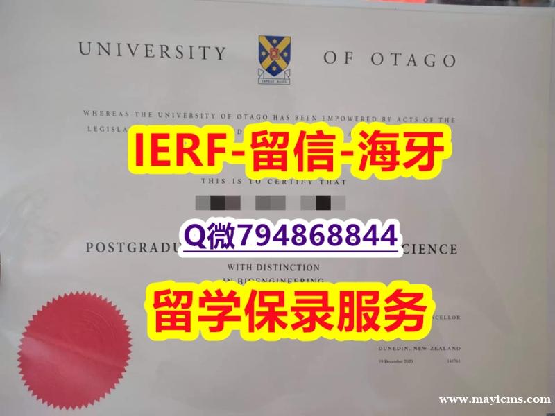 购买学士毕业证《新西兰奥塔哥大学文凭证书全套】造假学士学位证书 购买学士毕业证《新西兰奥塔哥大学文凭证书全套】造假学士学位证书