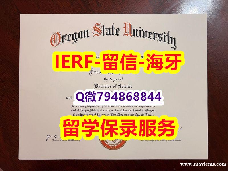 新西兰毕业证书《美国俄勒冈州立大学文凭证书留学生补办】办理学士成绩单 新西兰毕业证书《美国俄勒冈州立大学文凭证书留学生补办】办理学士成绩单
