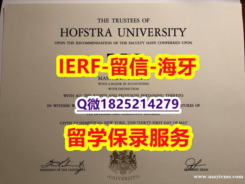 造假硕士假学历【美国霍夫斯特拉大学入学offer录取通知书咨询办理】办理文凭证书 造假硕士假学历【美国霍夫斯特拉大学入学offer录取通知书咨询办理】办理文凭证书