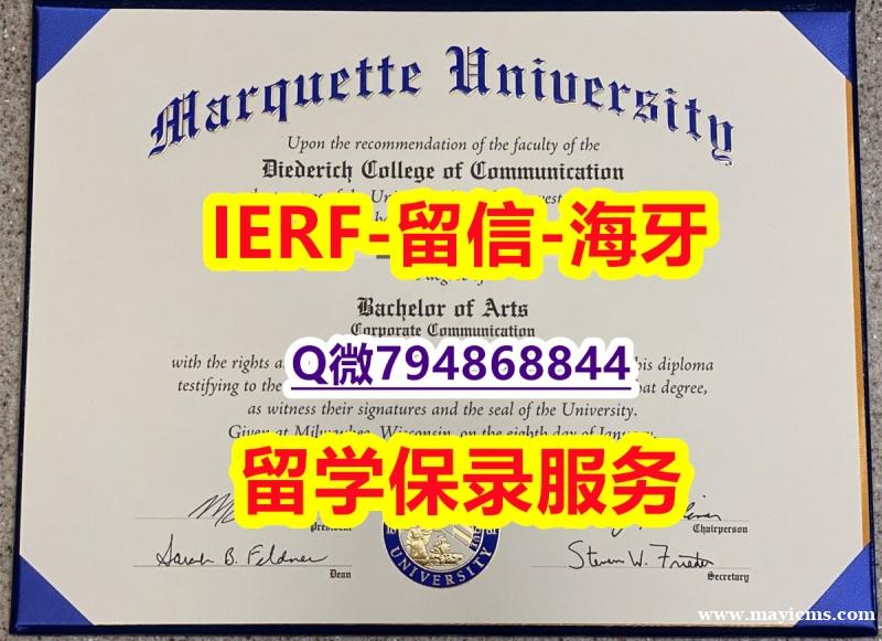 应付父母挂科办理《美国马凯特大学文凭证书制作❤️】办理国外毕业证价格 应付父母挂科办理《美国马凯特大学文凭证书制作❤️】办理国外毕业证价格