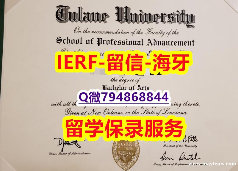 国外文凭办理《美国杜兰大学文凭证书无风险】办理本科毕业证成绩单 国外文凭办理《美国杜兰大学文凭证书无风险】办理本科毕业证成绩单
