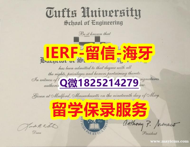 最新版大学文凭证【美国塔夫茨大学入学offer录取通知书代做】造假硕士毕业证 最新版大学文凭证【美国塔夫茨大学入学offer录取通知书代做】造假硕士毕业证