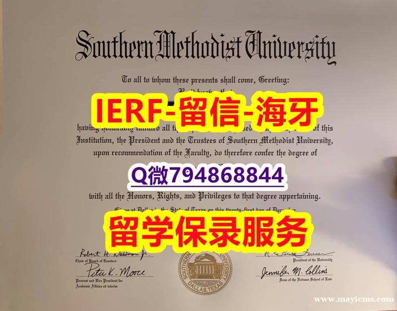 怎么办理留信认证《美国南卫理公会大学文凭证书购买流程】【留学文凭】 怎么办理留信认证《美国南卫理公会大学文凭证书购买流程】【留学文凭】