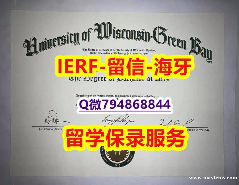 留学没办法毕业《美国威斯康星大学绿湾分校文凭证书全套服务】造假硕士文凭证书 留学没办法毕业《美国威斯康星大学绿湾分校文凭证书全套服务】造假硕士文凭证书