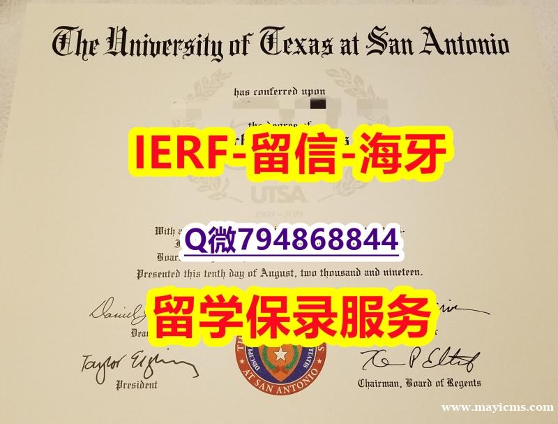 伪造研究生《美国德克萨斯大学圣安东尼奥分校文凭证书造假】购买学士假学历 伪造研究生《美国德克萨斯大学圣安东尼奥分校文凭证书造假】购买学士假学历