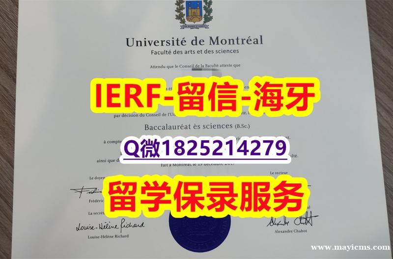 可办GRE【加拿大蒙特利尔大学入学offer录取通知书在哪里可以制作】造假硕士成绩单 可办GRE【加拿大蒙特利尔大学入学offer录取通知书在哪里可以制作】造假硕士成绩单