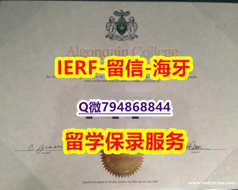 找工作办理留信认证《加拿大亚岗昆学院文凭证书购买案例】补办硕士文凭证书 找工作办理留信认证《加拿大亚岗昆学院文凭证书购买案例】补办硕士文凭证书