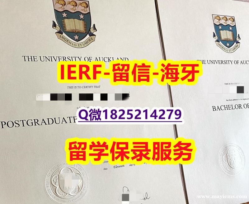 国外文凭补办【新西兰奥克兰大学入学offer录取通知书假】伪造研究生毕业证 国外文凭补办【新西兰奥克兰大学入学offer录取通知书假】伪造研究生毕业证