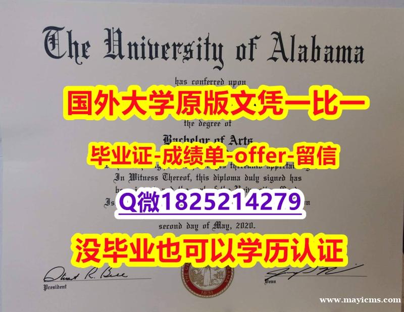 双学位证 【美国阿拉巴马大学学位证书硕士offer】1825214279微Q代做】办理毕业证 双学位证 【美国阿拉巴马大学学位证书硕士offer】1825214279微Q代做】办理毕业证