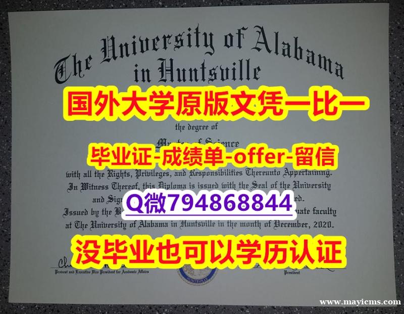 办理本科学位证书《美国阿拉巴马汉茨维尔大学毕业文凭,学位证书怎么样办伪造】伪造本科文凭证书 办理本科学位证书《美国阿拉巴马汉茨维尔大学毕业文凭,学位证书怎么样办伪造】伪造本科文凭证书