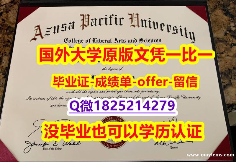 购买本科文凭证书【美国阿苏萨太平洋大学学位证书硕士offer】1825214279微Q谷歌力推】办理硕士成绩单 购买本科文凭证书【美国阿苏萨太平洋大学学位证书硕士offer】1825214279微Q谷歌力推】办理硕士成绩单