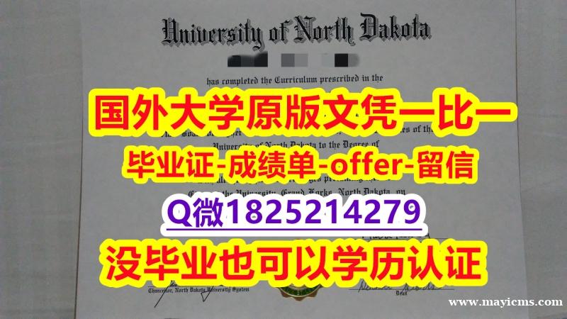 文凭可以买吗【美国北达科他大学学位证书硕士offer】1825214279微Q伪造案例】《华尔街日报》 文凭可以买吗【美国北达科他大学学位证书硕士offer】1825214279微Q伪造案例】《华尔街日报》