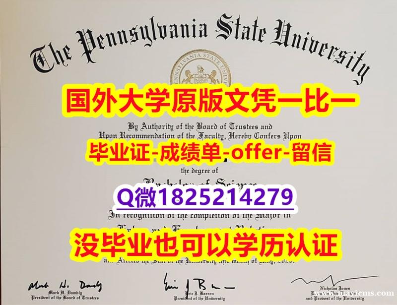 伪造硕士【美国宾夕法尼亚州立大学学位证书硕士offer】1825214279微Q研究生证书】造假文凭证书 伪造硕士【美国宾夕法尼亚州立大学学位证书硕士offer】1825214279微Q研究生证书】造假文凭证书